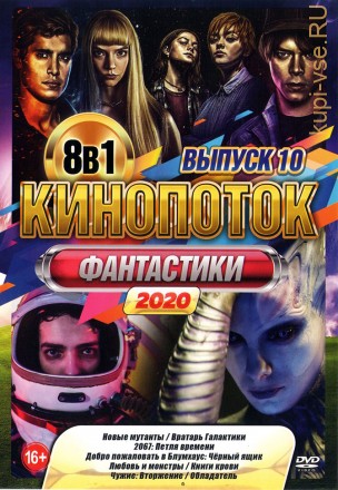 КиноПотоК Фантастики 2020 выпуск 10 на DVD