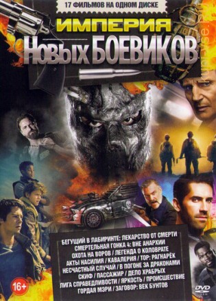 Империя Новых БОЕВИКОВ 1 на DVD