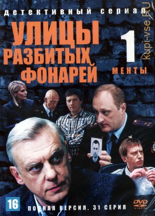 Улицы разбитых фонарей (Менты) (Россия, 1998, полная версия, 31 серия) на DVD