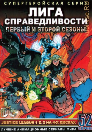 &quot;Супергерои&quot; Лига Справедливости Часть 1 Сезоны 1 и 2 эп.1-52 из 52 / Justice League 2001-2003 на DVD