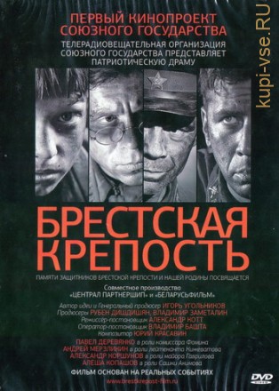 Брестская крепость \dvd original\ на DVD