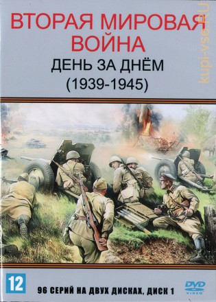 Вторая мировая война — день за днём [2DVD] (Россия, 2005, полная версия, 96 серий) на DVD