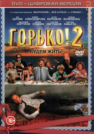 Горько! 2 (Россия, 2014) на DVD