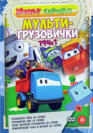 Мультсериалка: Мульт-Грузовички (194в1) на DVD
