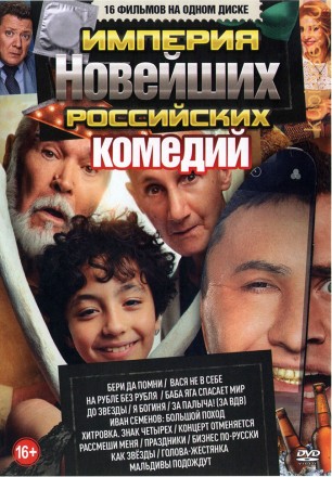 Империя Новейших Российских Комедий на DVD
