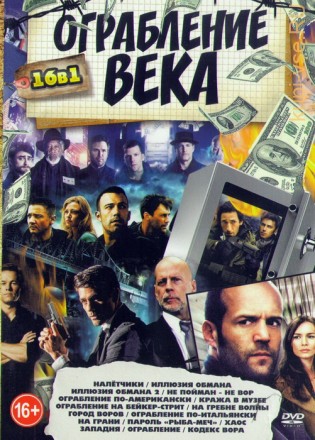 Ограбление Века (16в1)  на DVD
