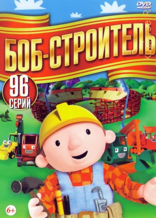 Боб-строитель (96 серий) Полная версия детского познавательного мультсериала! на DVD