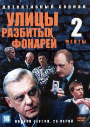 Улицы разбитых фонарей 02 (Менты 2) (Россия, 1999, полная версия, 26 серий)
