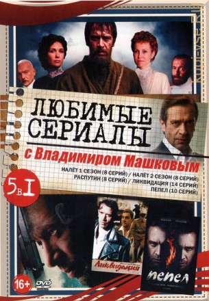 Любимые сериалы с Владимиром Машковым на DVD