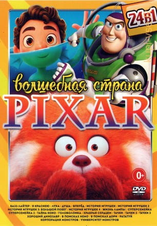 Волшебная Страна Pixar!** на DVD