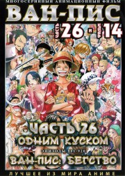 Ван-Пис (Одним куском) ТВ Ч.26 (901-920) + Новый Фильм / One Piece TV 1999-2020   2 DVD