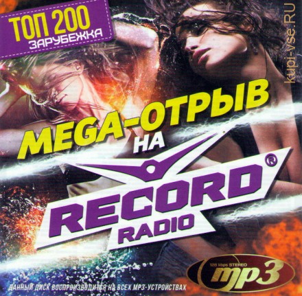 MEGA-ОТРЫВ на RADIO RECORD (ТОП 200 - Зарубежка)