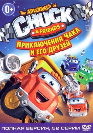 Приключения Чака и друзей (1-52 серии) Мегахитовый детский мультсериал!!!Полная версия!!! на DVD