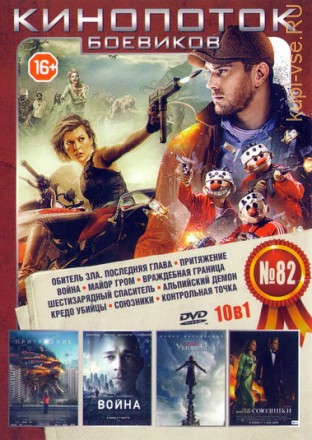 Кинопоток Боевиков 82 на DVD