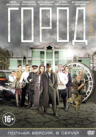 Город (Россия, 2015, полная версия, 8 серий) на DVD