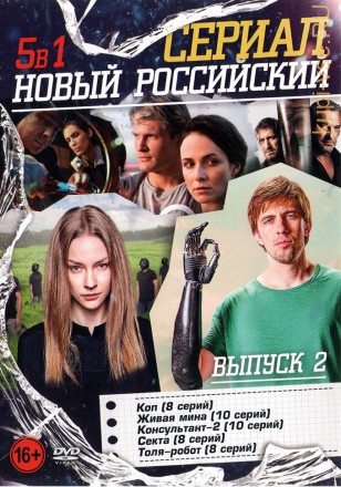 Новый Российский Сериал выпуск 2* на DVD