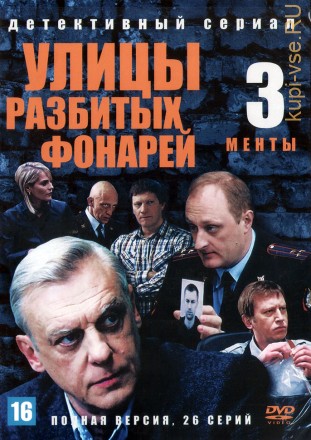 Улицы разбитых фонарей 03 (Менты 3) (Россия, 2000, полная версия, 26 серий) на DVD