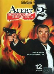 Агент национальной безопасности 2 (Россия, 2000, полная версия, 12 серий)