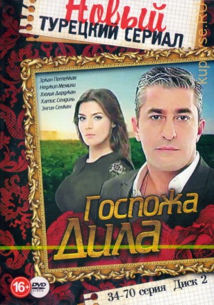 Новый Турецкий сериал: Госпожа Дила диск 2 (КОМПЛЕКТОМ) на DVD