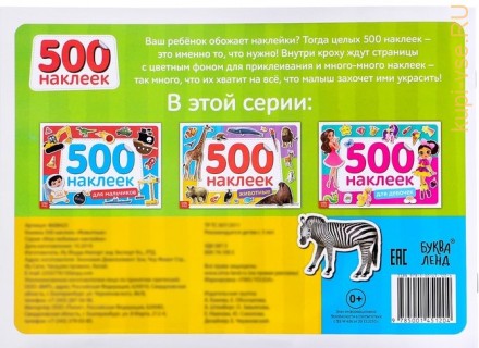 Книжка 500 наклеек «Животные»