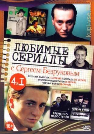 Любимые Сериалы с Сергеем Безруковым old на DVD