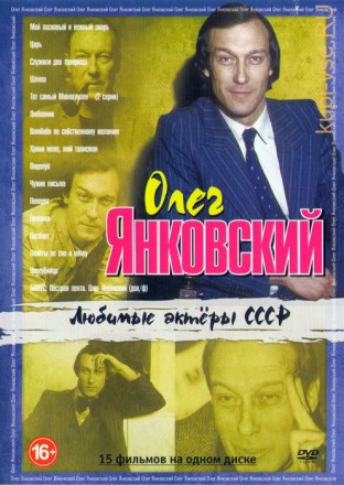 Актер: Янковский Олег на DVD