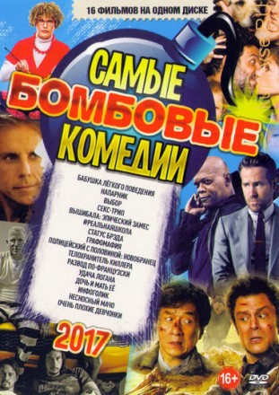 Самые Бомбовые КОМЕДИИ 2017 3 на DVD