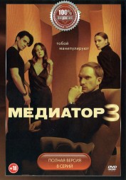 Медиатор 3 (третий сезон, 8 серий, полная версия) (18+)