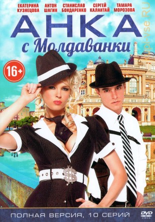 Анка с Молдаванки (Россия, 2015, полная версия, 10 серий) на DVD