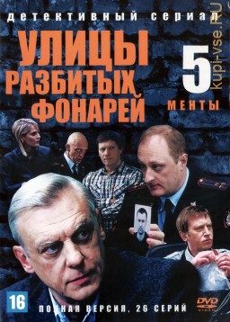 Улицы разбитых фонарей 05 (Менты 5) (Россия, 2004, полная версия, 26 серий)