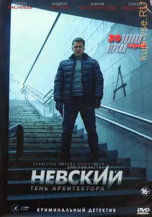 Невский 4. Тень архитектора (Россия, 2019, полная версия, 30 серий) на DVD