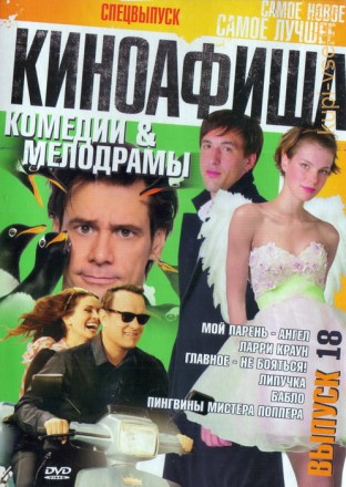 КиноАфиша Комедии&amp;Мелодрамы[18] на DVD