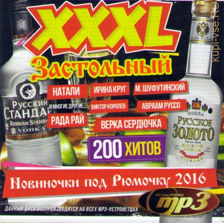 XXXL Застольный - Новиночки под Рюмочку 2016 (200 хитов)