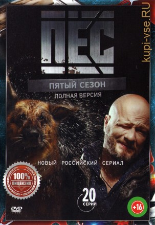 Пёс 5 (Россия, 2019, полная версия, 5 сезон, 20 серий) на DVD