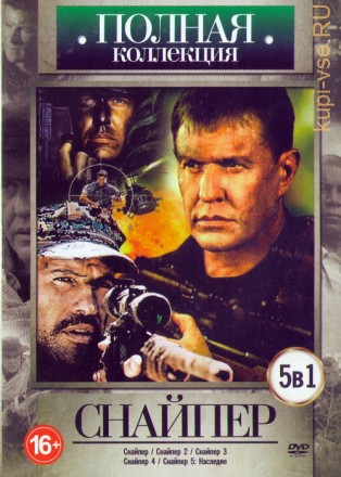 Полная коллекция: Снайпер 5в1 на DVD
