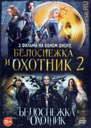 Белоснежка и Охотник (2в1) на DVD