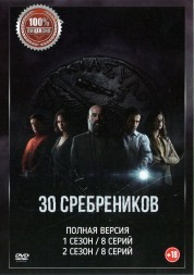 30 сребреников 2в1 (два сезона, 16 серий, полная версия)