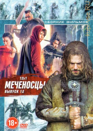 Меченосцы 12 на DVD