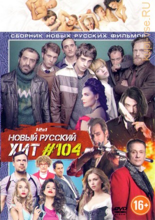 Новый русский хит №104 на DVD