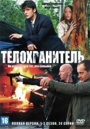 Телохранитель [2DVD] (Россия, 2006-2012, полная версия, 4 сезона, 52 серии)