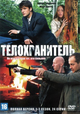 Телохранитель [2DVD] (Россия, 2006-2012, полная версия, 4 сезона, 52 серии) на DVD