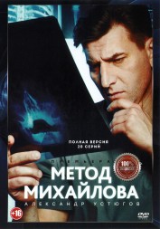 Метод Михайлова (Россия, 2020,  полная версия, 20 серий)