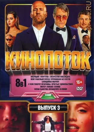 КиноПотоК выпуск 3* на DVD