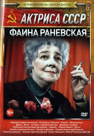 Актриса: Фаина Раневская (Актриса СССР) на DVD