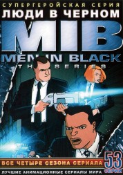 Люди в черном ТВ эп.1-53 из 53 / Men in Black: The Series 2001