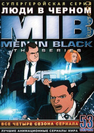 Люди в черном ТВ эп.1-53 из 53 / Men in Black: The Series 2001 на DVD