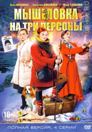 Мышеловка на три персоны (2017, Россия, сериал, детектив, мелодрама 4 серий, полная версия) на DVD
