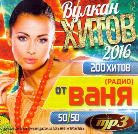 Вулкан ХИТов от Радио Ваня 2016 (200 хитов 50/50)