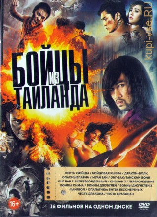 Бойцы из Тайланда (16в1) на DVD