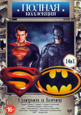 Полная коллекция: Супермен и Бэтмен 14в1 на DVD